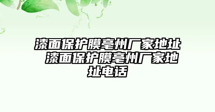 漆面保護膜亳州廠家地址 漆面保護膜亳州廠家地址電話