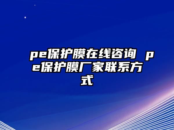 pe保護膜在線咨詢 pe保護膜廠家聯系方式