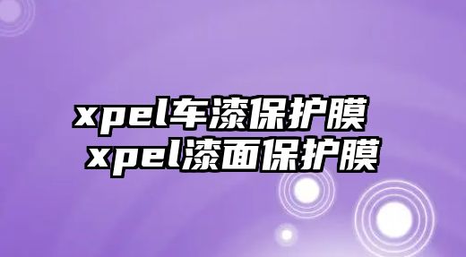 xpel車漆保護膜 xpel漆面保護膜