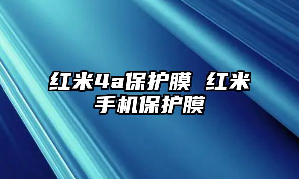 紅米4a保護膜 紅米手機保護膜