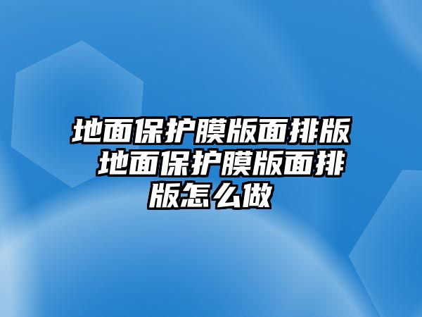 地面保護膜版面排版 地面保護膜版面排版怎么做