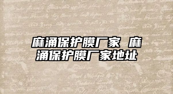 麻涌保護膜廠家 麻涌保護膜廠家地址