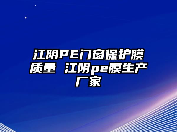 江陰PE門窗保護膜質量 江陰pe膜生產廠家