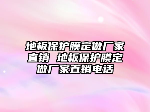 地板保護膜定做廠家直銷 地板保護膜定做廠家直銷電話