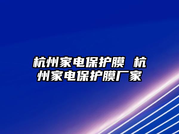 杭州家電保護膜 杭州家電保護膜廠家