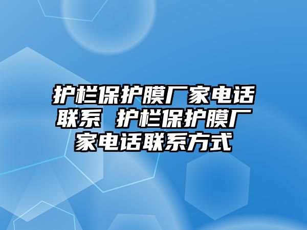 護欄保護膜廠家電話聯系 護欄保護膜廠家電話聯系方式