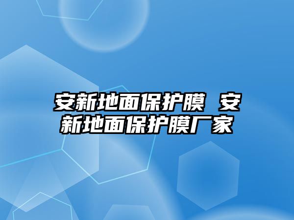 安新地面保護膜 安新地面保護膜廠家