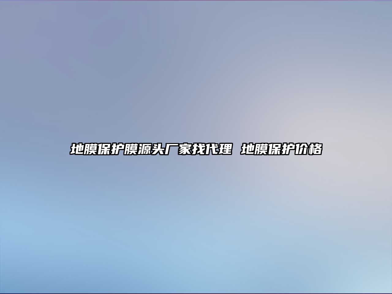 地膜保護膜源頭廠家找代理 地膜保護價格