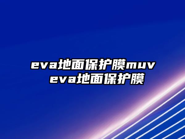 eva地面保護膜muv eva地面保護膜