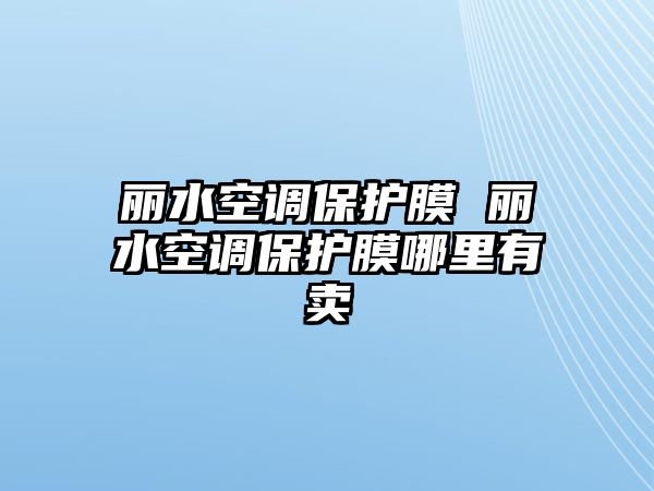 麗水空調保護膜 麗水空調保護膜哪里有賣