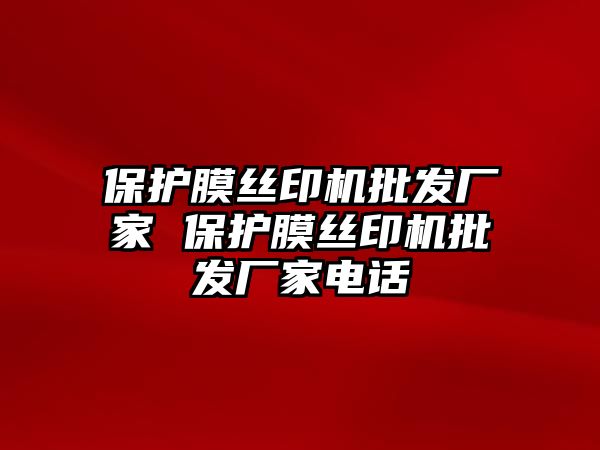 保護膜絲印機批發廠家 保護膜絲印機批發廠家電話