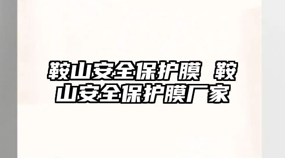 鞍山安全保護膜 鞍山安全保護膜廠家