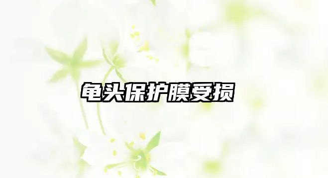 龜頭保護膜受損 