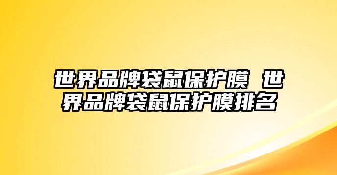 世界品牌袋鼠保護膜 世界品牌袋鼠保護膜排名