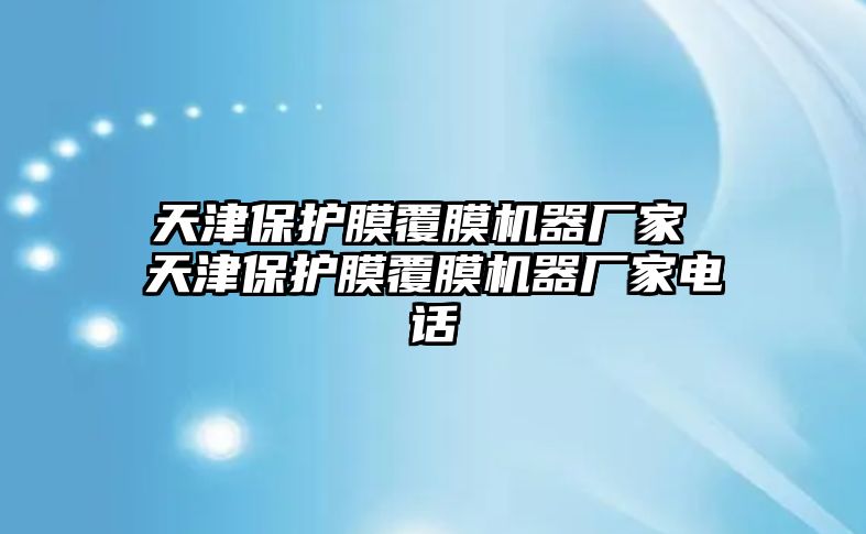 天津保護膜覆膜機器廠家 天津保護膜覆膜機器廠家電話