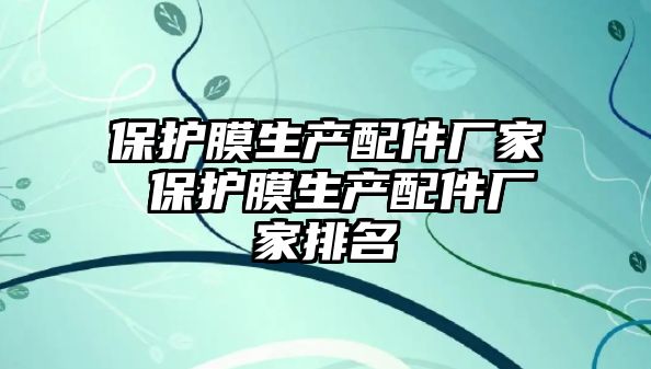 保護膜生產配件廠家 保護膜生產配件廠家排名