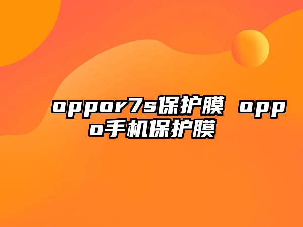 oppor7s保護膜 oppo手機保護膜