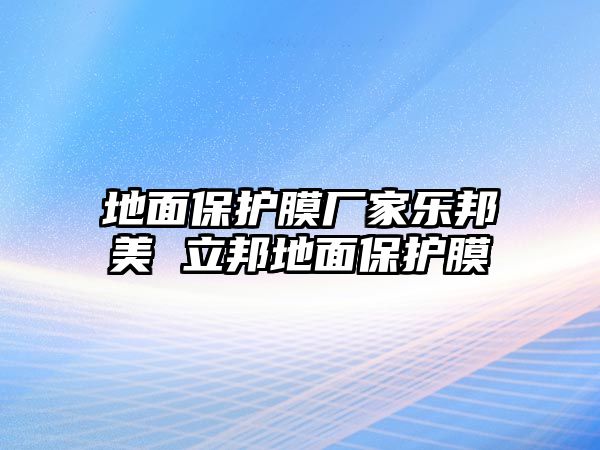 地面保護膜廠家樂邦美 立邦地面保護膜