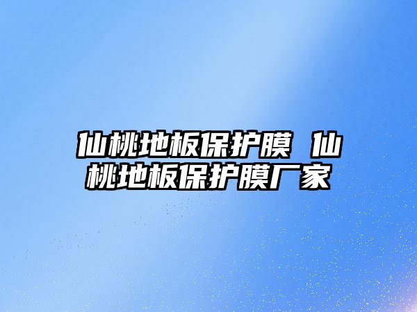 仙桃地板保護膜 仙桃地板保護膜廠家