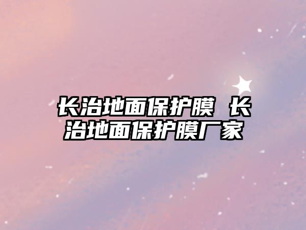 長治地面保護膜 長治地面保護膜廠家