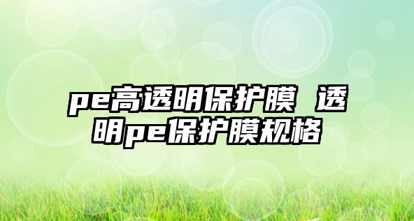 pe高透明保護膜 透明pe保護膜規格