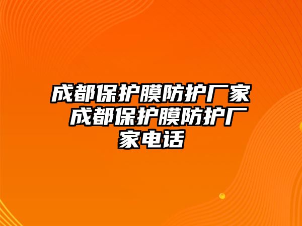 成都保護膜防護廠家 成都保護膜防護廠家電話