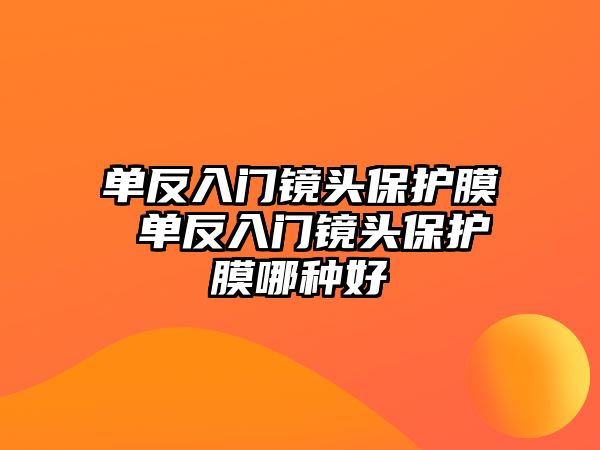 單反入門鏡頭保護膜 單反入門鏡頭保護膜哪種好