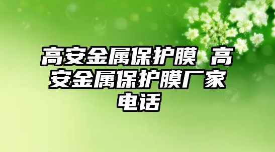 高安金屬保護膜 高安金屬保護膜廠家電話