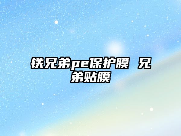 鐵兄弟pe保護膜 兄弟貼膜