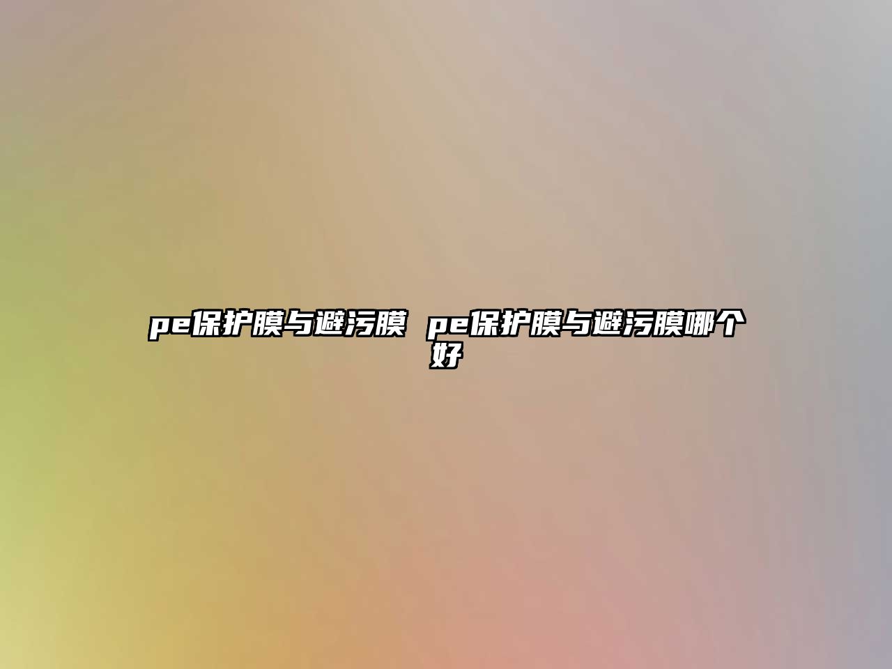 pe保護膜與避污膜 pe保護膜與避污膜哪個好