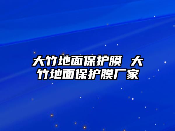 大竹地面保護膜 大竹地面保護膜廠家