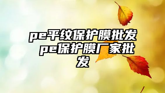 pe平紋保護膜批發 pe保護膜廠家批發