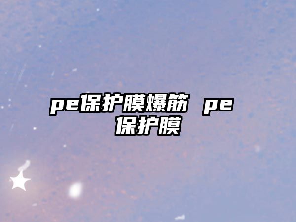 pe保護膜爆筋 pe 保護膜