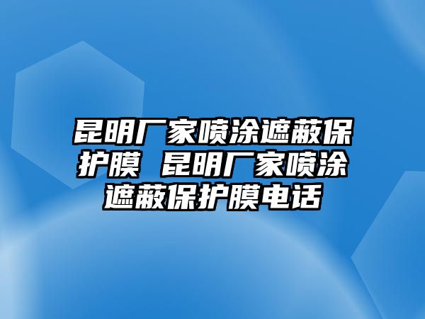 昆明廠家噴涂遮蔽保護膜 昆明廠家噴涂遮蔽保護膜電話