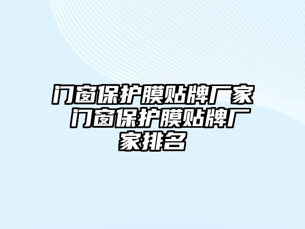 門窗保護膜貼牌廠家 門窗保護膜貼牌廠家排名