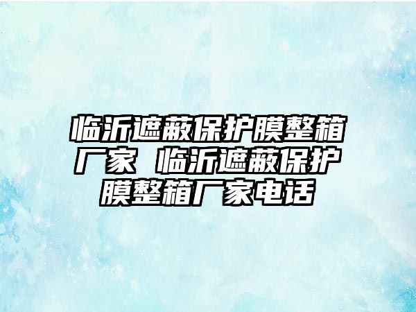 臨沂遮蔽保護膜整箱廠家 臨沂遮蔽保護膜整箱廠家電話