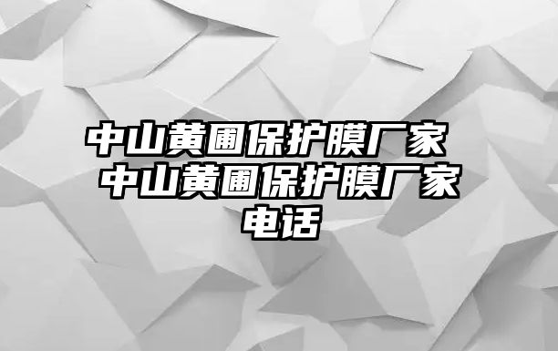 中山黃圃保護膜廠家 中山黃圃保護膜廠家電話