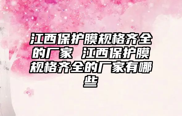 江西保護膜規格齊全的廠家 江西保護膜規格齊全的廠家有哪些