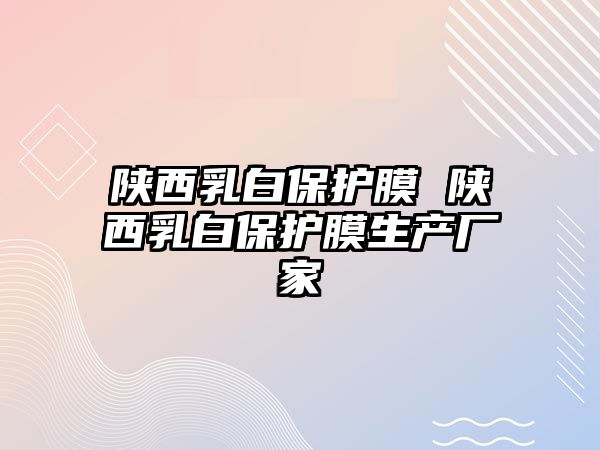 陜西乳白保護膜 陜西乳白保護膜生產廠家