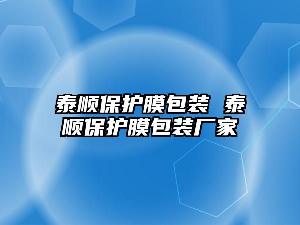 泰順保護膜包裝 泰順保護膜包裝廠家