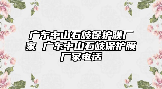 廣東中山石岐保護膜廠家 廣東中山石岐保護膜廠家電話