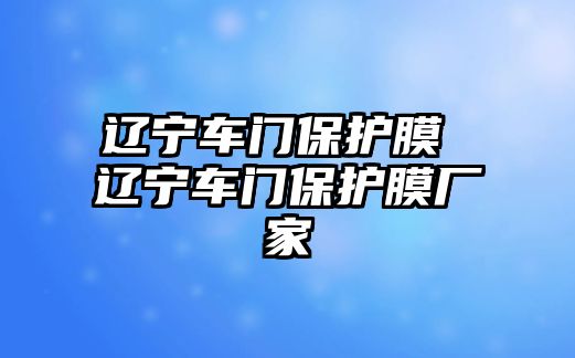 遼寧車門保護膜 遼寧車門保護膜廠家