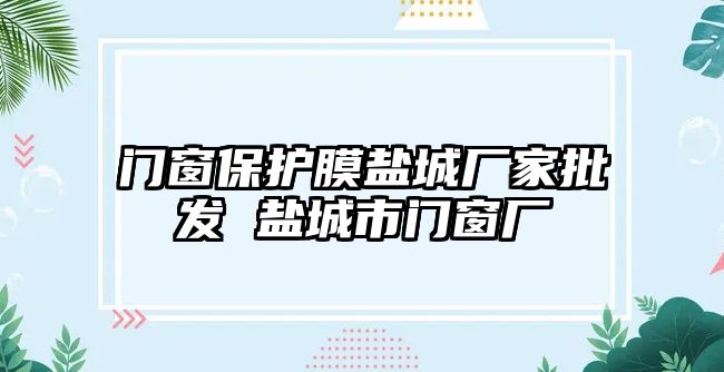 門窗保護膜鹽城廠家批發 鹽城市門窗廠