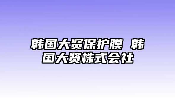 韓國大賢保護膜 韓國大賢株式會社