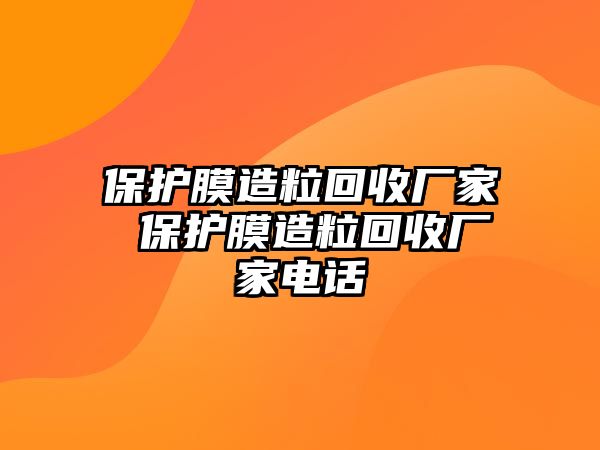 保護膜造?；厥諒S家 保護膜造?；厥諒S家電話