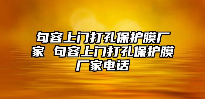 句容上門打孔保護膜廠家 句容上門打孔保護膜廠家電話