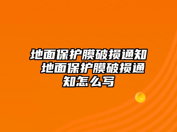 地面保護膜破損通知 地面保護膜破損通知怎么寫