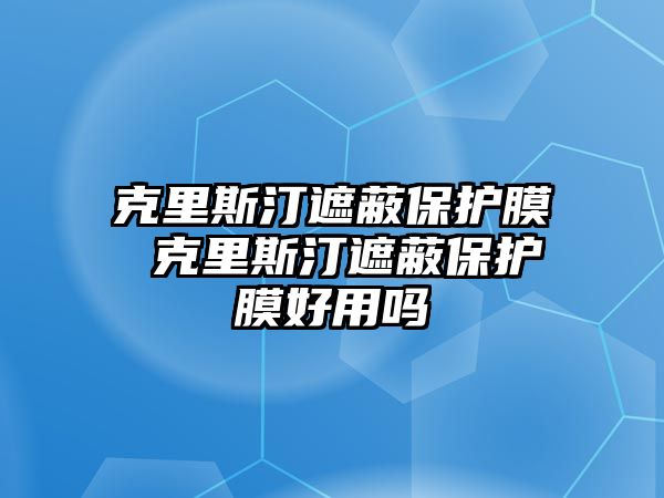 克里斯汀遮蔽保護膜 克里斯汀遮蔽保護膜好用嗎