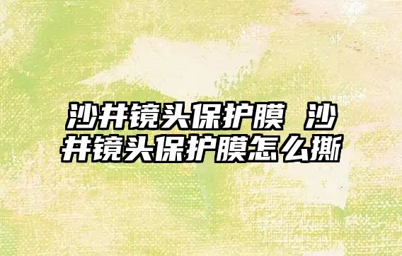 沙井鏡頭保護膜 沙井鏡頭保護膜怎么撕