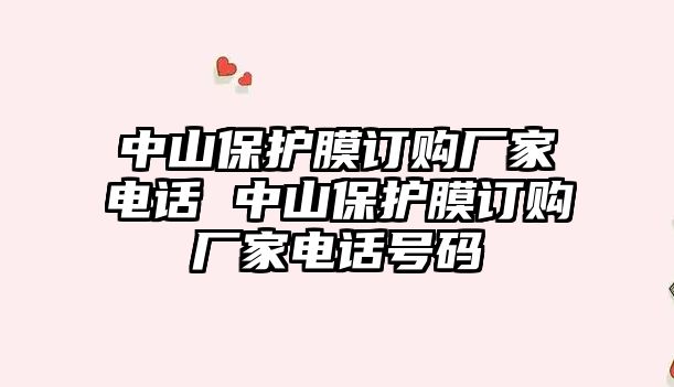 中山保護膜訂購廠家電話 中山保護膜訂購廠家電話號碼